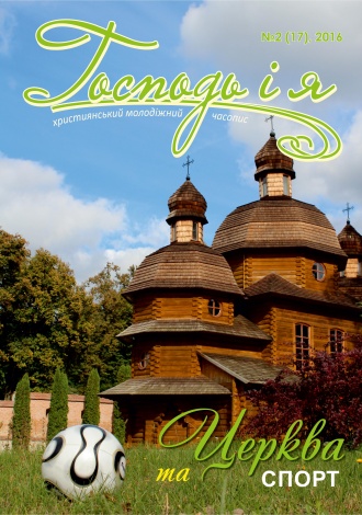 Господь і Я